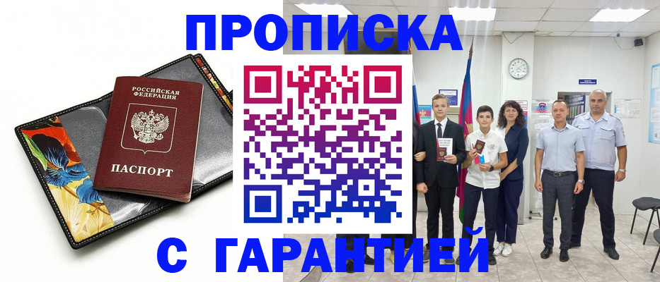 купить прописку в Долгопрудном
